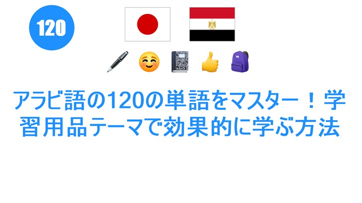 アラビ語の120の単語をマスター！学習用品テーマで効果的に学ぶ方法
